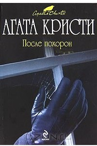 Книга После похорон