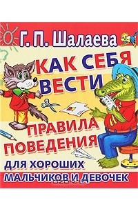 Книга Как себя вести. Правила поведения для хороших мальчиков и девочек