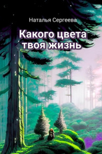 Книга Какого цвета твоя жизнь