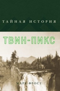 Книга Тайная история Твин-Пикс