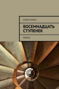 Книга Восемнадцать ступенек. роман