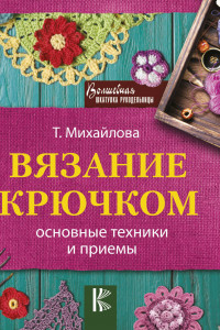 Книга Вязание крючком. Основные техники и приемы