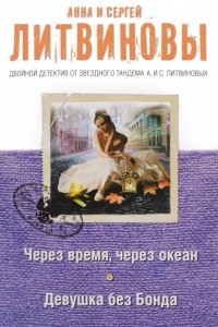 Книга Через время, через океан. Девушка без Бонда