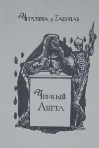 Книга Черный ангел