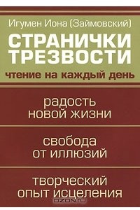 Книга Странички трезвости. Чтение на каждый день