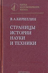 Книга Страницы истории науки и техники