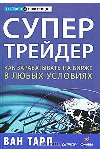 Книга Супертрейдер. Как зарабатывать на бирже в любых условиях