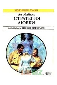 Книга Стратегия любви