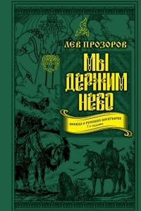 Книга Мы держим небо. Правда о русских богатырях