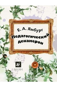 Книга Педагогический декамерон