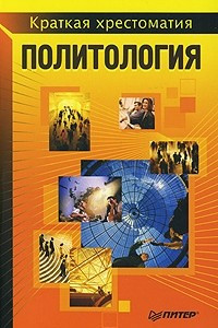 Книга Политология. Краткая хрестоматия