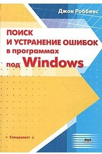 Книга Поиск и устранение ошибок в программах под Windows