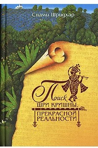 Книга Поиск Шри Кришны, Прекрасной Реальности