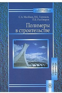 Книга Полимеры в строительстве