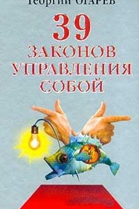 Книга 37 законов управления собой