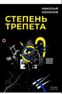 Книга Степень трепета