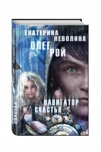 Книга Навигатор счастья