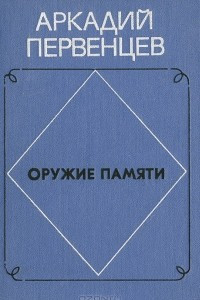 Книга Оружие памяти