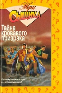 Книга Тайна кровавого призрака