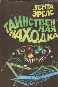 Книга Таинственная находка