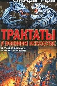 Книга Трактаты о военном искусстве