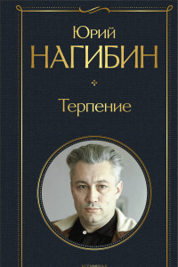 Книга Терпение