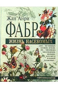 Книга Жизнь насекомых