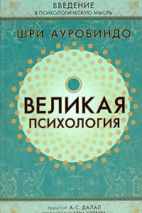 Книга Великая психология