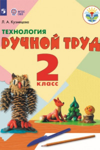 Книга Кузнецова. Технология. Ручной труд. 2 кл. Учебник.  /обуч. с интеллект. нарушен/ (ФГОС ОВЗ)