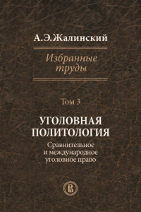 Книга Избранные труды. Том 3. Уголовная политология. Сравнительное и международное право