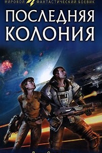 Книга Последняя колония