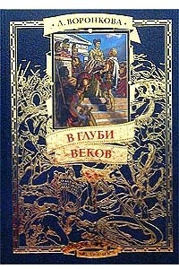 Книга В глуби веков