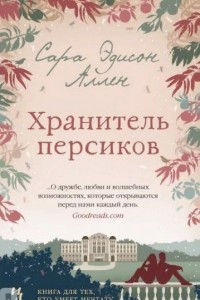 Книга Хранитель персиков