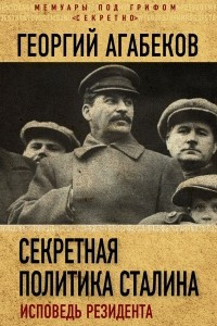 Книга Секретная политика Сталина. Исповедь резидента