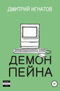 Книга Демон пейна