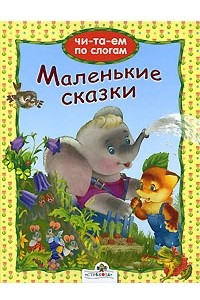 Книга Маленькие сказки