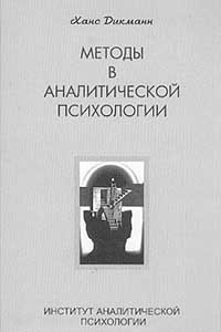 Книга Методы в аналитической психологии