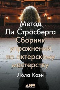 Книга Метод Ли Страсберга. Сборник упражнений по актерскому мастерству