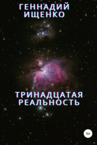 Книга Тринадцатая реальность