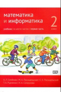 Книга Математика и информатика. 2 класс. Учебник. Часть 1. ФГОС