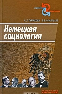 Книга Немецкая социология