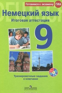 Книга Немецкий язык. 9 класс. Итоговая аттестация. Тренировочные задания с ключами