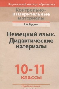 Книга Немецкий язык. 10-11 классы. Дидактические материалы