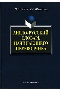 Книга Англо-русский словарь начинающего переводчика