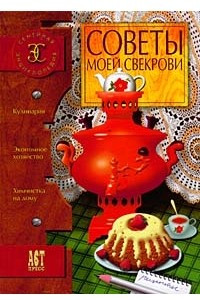 Книга Советы моей свекрови