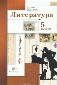 Книга Литература. 5 класс. Учебник. В 2 частях. Часть 2