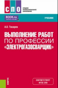 Книга Выполнение работ по профессии 