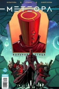 Книга Метеора №42. Вольная птица. Часть 6