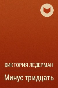 Книга Минус тридцать