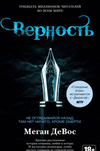 Книга Верность. Цикл Анархия. Кн.2